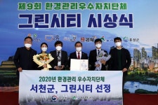 서천군, 환경 관리 우수 자치단체 그린시티 선정