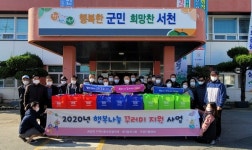 서천군 화양면, 행복나눔 꾸러미 지원