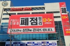 홈플러스 탄방점, 먹튀 매각 논란 속 폐점 정리 강행