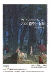 [META DANCE PROJECT] 2020 춤추는 쉼터- 4인 안무가전