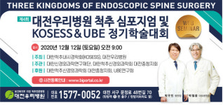 대전우리병원, 척추 내시경 국제학술대회 12일 개최