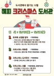 천안아우내도서관, 해피 크리스마스 도서관 운영
