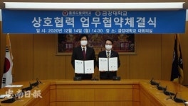 금강대학교, 충북도립대학교 상호 협약