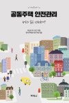 한국주택관리연구원, 공동주택 안전관리서적 출간