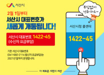 서산시, 수신자부담 대표번호 1422-45 개통