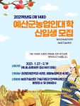 예산군농업기술센터, 2021년 농업인대학 신입생 모집