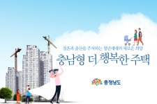 예산군, 2022년까지 신혼부부 주택 75호 공급 착수