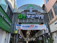 보은종합시장 명칭 결초보은시장 변경
