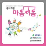대전 대덕구, 동네의원 통해 마음건강 지키세요