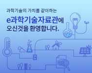 국립중앙과학관 과학관 견학 인터넷으로 즐겨요