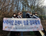 [포토]전몰군경미망인회 대전시지부,  대전 보문산공원 현충시설 환경정화 실시