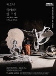 당진문화재단, 2021 당진 올해의 작가전 배효남 展 생(生)의 한 조각 개최