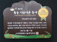 서천군 서천읍,  우진건설 임정순 대표 좋은이웃사촌 99호 선정