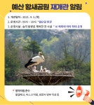 예산 황새공원, 4월1일 재개관