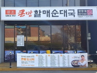 서천군 큰맘할매순대국 장항점 꾸준한 선행 실천