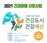 예산군보건소, 건강마을 지원사업 참가 마을 공모