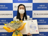 예산군장애인종합복지관 박경미 팀장, 보건복지부장관상 수상