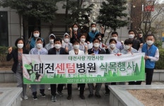 대전센텀병원, 대전사랑-자연사랑 식목 행사 진행