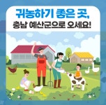 충남 예산군, 귀농하기 좋은 곳 주목