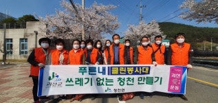 괴산 청천면, 푸른내 클린봉사대 환경정화활동 개시