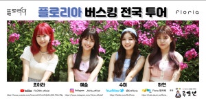 걸그룹 플로리아, 환경단체 RE100 홍보대사 임명