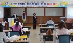 금산교육청, 학부모회장 배움자리 운영