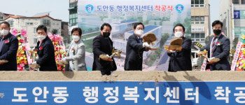 대전 서구, 도안동 행정복지센터 첫 삽