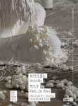 당진문화재단, 2021 당진 차세대 작가전 박도우展 보이지 않는 개최