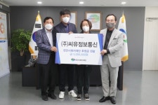 씨유정보통신, 천안시복지재단에 후원금