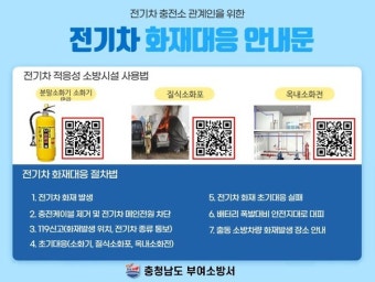 부여소방서, 전기차 충전소 소방시설 설치 화재대응 안내