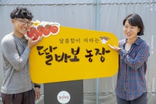 딸바보 농장, 젊은 귀농 부부