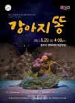 충주시, 어린이 연극 강아지똥 공연