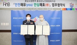 충남소방-홍성군노인종합복지관 안전해유(you) 안심해효(孝) 협약