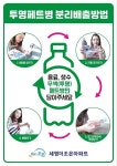 [충주소식]페트병 투명해야 산다...충주 호암동 세영더조은아파트 분리배출 홍보 눈길