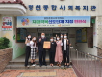 보령시, 명천종합사회복지관 치매극복 선도단체 지정