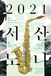 서산문화재단과 문화예술단체인 노니퍼니와 MOU체결