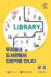 금산도서관, 2021년 도서관, 길 위의 인문학 공모 사업 2차 선정
