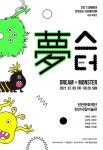 천안시립미술관, 夢(몽)스터, Dream+monster 개최