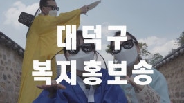 대전 대덕구 신나는 노래로 복지서비스 알려요