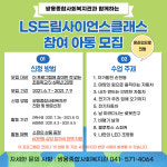 쌍용종합사회복지관, LS드림사이언스클래스 15기 선정