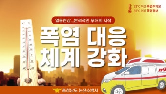 논산소방서, 폭염 대응체계 강화