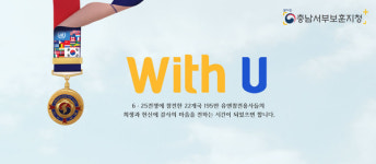 충남서부보훈지청, 유엔군 참전의 날 위드유 개최