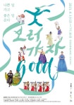 국악 콘서트 굿GOOD 보러 가자 청양서 막 오른다