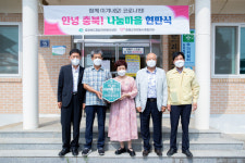 증평군자원봉사종합센터, 안녕충북 나눔마을 현판식 개최