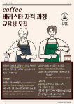 충주시, 유튜브 활용 농업인 크리에이터·바리스타 자격과정 교육생 모집