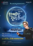 대전시립교향악단, 천원의 행복 한여름밤 힐링 콘서트 공연