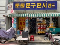 31일 폐업합니다… 학교 앞 추억의 문구점 속속 자취 감춰