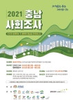 계룡시, '충청남도 사회조사' 실시