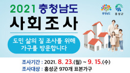 홍성군, 충남사회조사 실시