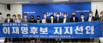 대전 전·현직 광역·기초의원 25명 "더 나은 대한민국 위한 적임자는 이재명"